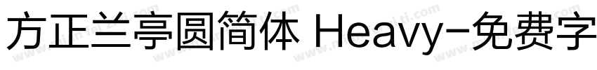 方正兰亭圆简体 Heavy字体转换